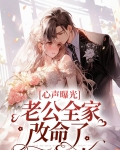 心声曝光,老公全家改命了