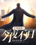 1988：今夜不归