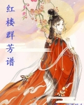 红楼群芳谱
