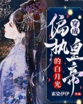 穿成偏执皇帝的白月光