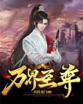 万界至尊