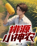 桃源小神农