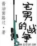 宅男的战争