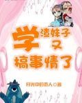 学渣妹子又搞事情了