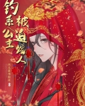 钓系公主,被迫嫁人