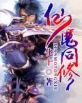 仙魔同修