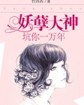 妖孽大神：坑你一万年