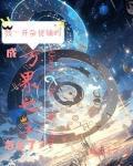 位面杂货铺[快穿]下载
