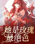 她是玫瑰最绝色