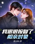 我狠狠报复了相亲对象
