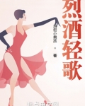烈酒轻歌