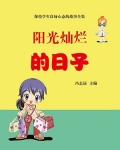 阳光灿烂的日子