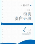 渣男洗白手册