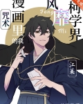 咒术漫画里的我风靡柯学界
