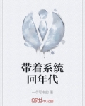带着系统回年代