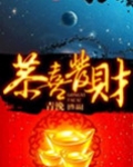 恭喜发财