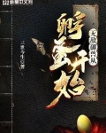 无敌御兽从孵蛋开始