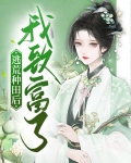 逃荒种田后我致富了