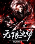 无限之梦