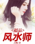 超品风水师