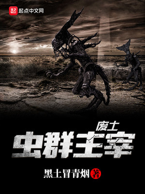 虫群主宰在异界