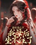 偷听我心声，我母后坐不住了