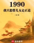 1990：我只想带儿女走正道