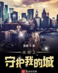 战疫之守护我的城