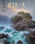 稷下的一天