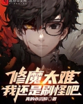 修魔太难，我还是刷怪吧