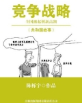 竞争战略：全国掀起创新高潮