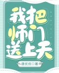 我把师门送上天