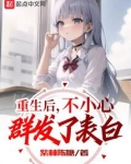 重生后,不小心群发了表白