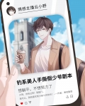 钓系美人手撕假少爷剧本
