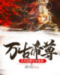 万古帝尊:开局觉醒至尊血脉