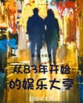 从83年开始的娱乐大亨