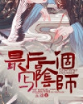最后一个写阴师