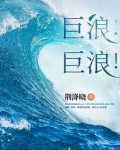 巨浪！巨浪！