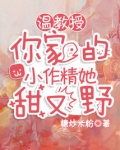 温教授,你家的小作精她甜又野