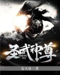 圣武神尊