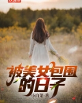 被美女包围的日子