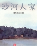 沙河人家