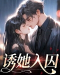 诱她入囚