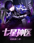 七星神医