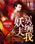 妖夫,别缠我