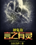 神鬼劫:言之有灵