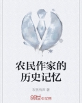 农民作家的历史记忆