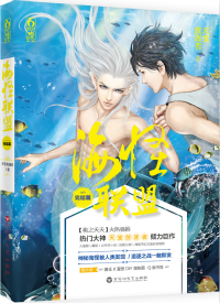 海怪联盟