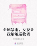 全球暴雨,女友让我给她送物资