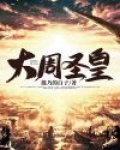 大周圣皇